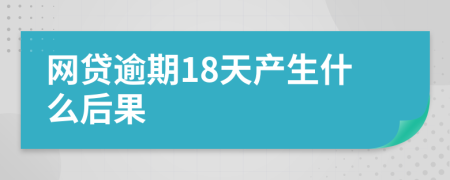 网贷逾期18天产生什么后果