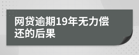 网贷逾期19年无力偿还的后果