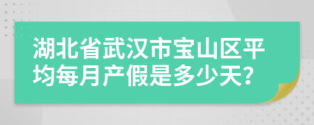 湖北省武汉市宝山区平均每月产假是多少天？