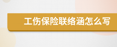 工伤保险联络涵怎么写