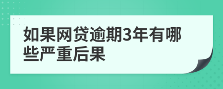 如果网贷逾期3年有哪些严重后果