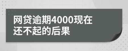 网贷逾期4000现在还不起的后果