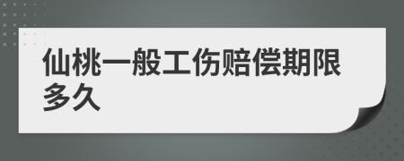 仙桃一般工伤赔偿期限多久