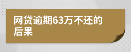 网贷逾期63万不还的后果