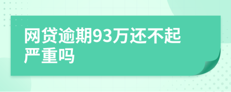 网贷逾期93万还不起严重吗