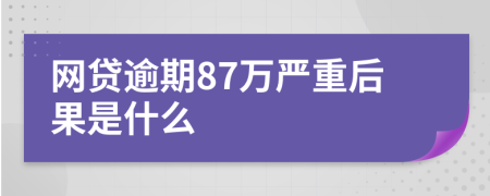 网贷逾期87万严重后果是什么