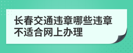 长春交通违章哪些违章不适合网上办理