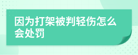 因为打架被判轻伤怎么会处罚