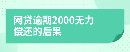 网贷逾期2000无力偿还的后果