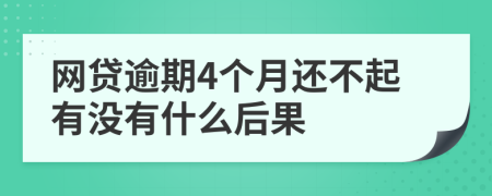 网贷逾期4个月还不起有没有什么后果