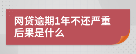 网贷逾期1年不还严重后果是什么