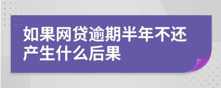 如果网贷逾期半年不还产生什么后果