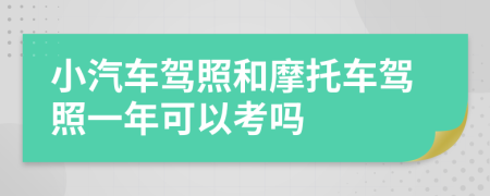 小汽车驾照和摩托车驾照一年可以考吗