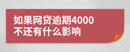 如果网贷逾期4000不还有什么影响