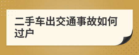 二手车出交通事故如何过户