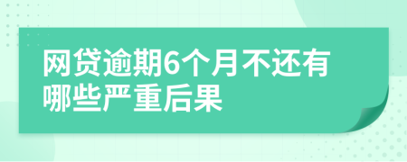 网贷逾期6个月不还有哪些严重后果