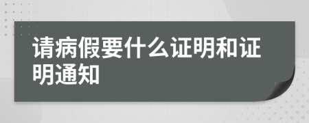 请病假要什么证明和证明通知