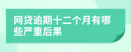 网贷逾期十二个月有哪些严重后果