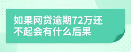 如果网贷逾期72万还不起会有什么后果