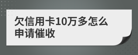 欠信用卡10万多怎么申请催收