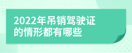 2022年吊销驾驶证的情形都有哪些