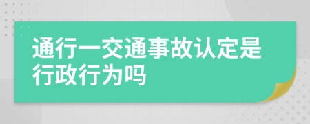 通行一交通事故认定是行政行为吗