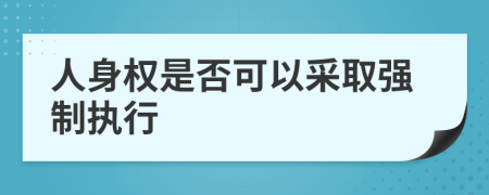 人身权是否可以采取强制执行