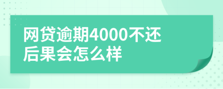 网贷逾期4000不还后果会怎么样