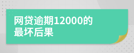 网贷逾期12000的最坏后果