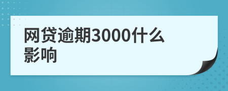 网贷逾期3000什么影响