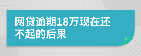 网贷逾期18万现在还不起的后果