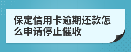 保定信用卡逾期还款怎么申请停止催收