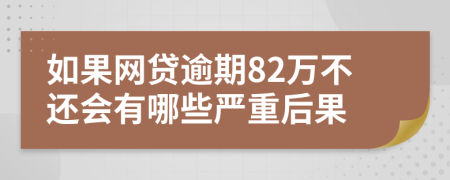 如果网贷逾期82万不还会有哪些严重后果