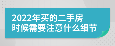 2022年买的二手房时候需要注意什么细节