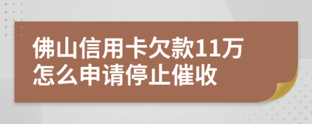 佛山信用卡欠款11万怎么申请停止催收