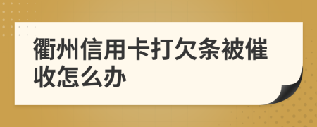 衢州信用卡打欠条被催收怎么办