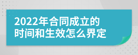 2022年合同成立的时间和生效怎么界定