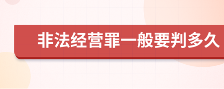 非法经营罪一般要判多久