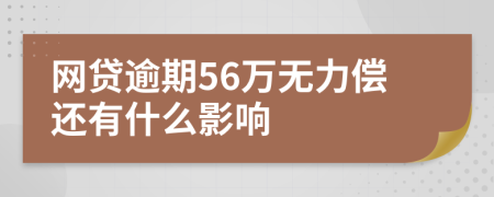 网贷逾期56万无力偿还有什么影响