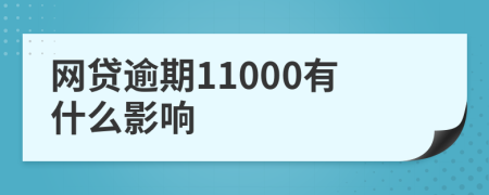 网贷逾期11000有什么影响