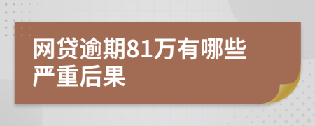 网贷逾期81万有哪些严重后果