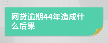 网贷逾期44年造成什么后果