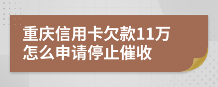 重庆信用卡欠款11万怎么申请停止催收