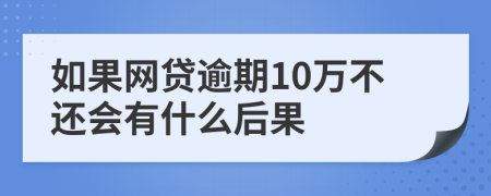 如果网贷逾期10万不还会有什么后果