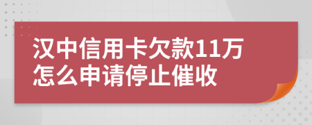 汉中信用卡欠款11万怎么申请停止催收