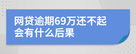 网贷逾期69万还不起会有什么后果