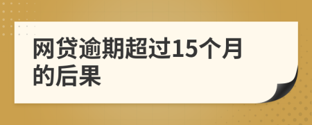 网贷逾期超过15个月的后果