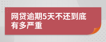 网贷逾期5天不还到底有多严重