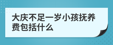 大庆不足一岁小孩抚养费包括什么