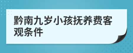 黔南九岁小孩抚养费客观条件